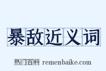 暴敌近义词是什么意思的图片
